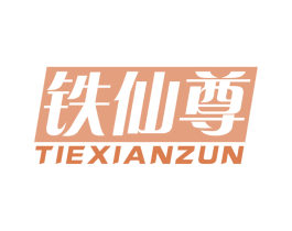 铁仙尊