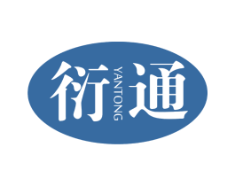 衍通