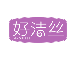 好洁丝