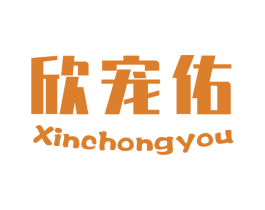 欣宠佑