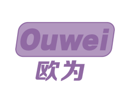 欧为