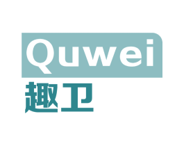 趣卫