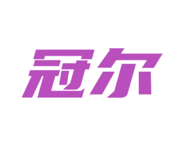 冠尔