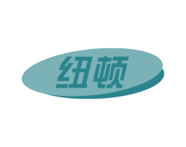 纽顿