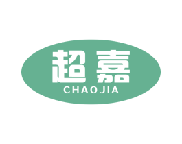 超嘉