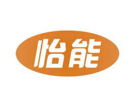 怡能