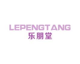 乐朋堂
