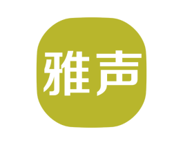雅声