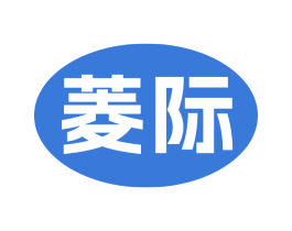 菱际