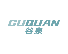 谷泉
