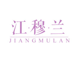 江·穆·兰