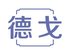 德戈
