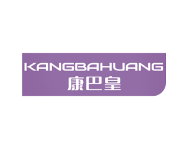 康巴皇
