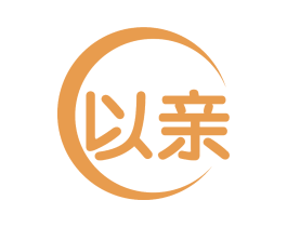 以亲