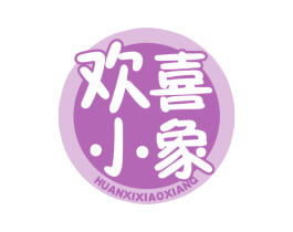 欢喜小象