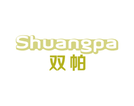 双帕