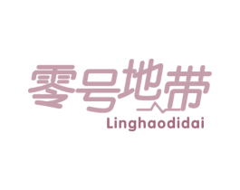 零号地带