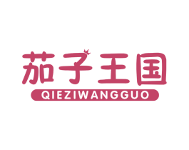 茄子王国