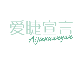 爱睫宣言
