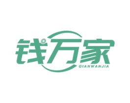 钱万家