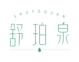 舒珀泉