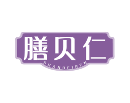 膳贝仁