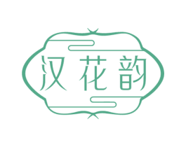 汉花韵