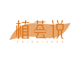 植荟说