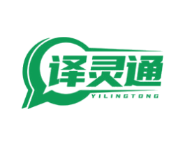 译灵通