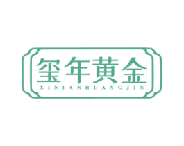 玺年黄金