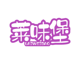 莱味堡