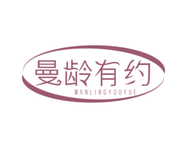 曼龄有约