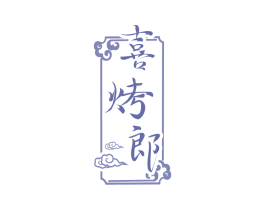 喜烤郎