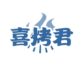 喜烤君