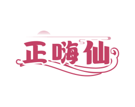 正嗨仙