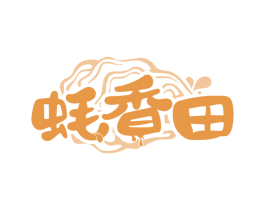 蚝香田