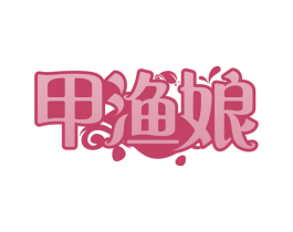 甲渔娘