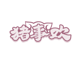 猪事欢