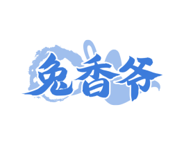 兔香爷