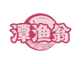潭渔翁