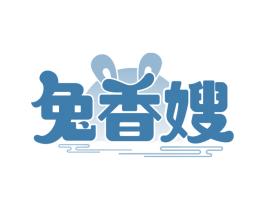 兔香嫂