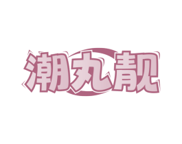 潮丸靓