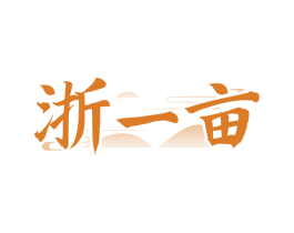 浙一亩