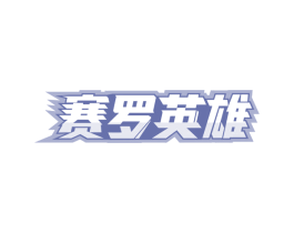 赛罗英雄