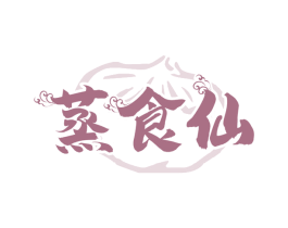 蒸食仙