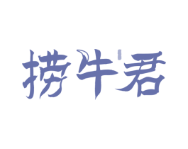 捞牛君