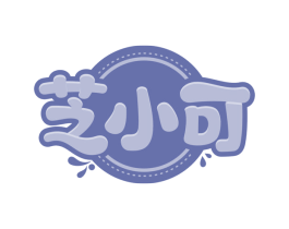 芝小可