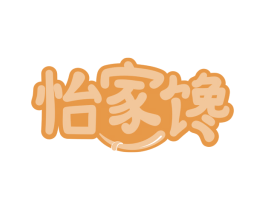 怡家馋