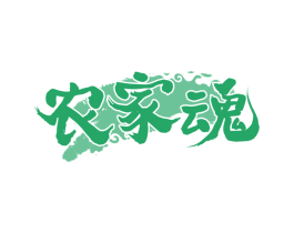 农家魂