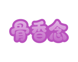 骨香念